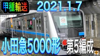 【甲種輸送】小田急5000形×6両/Odakyu 5000 series×6B  2021.1.7