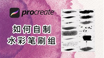 【PROCREATE BRUSH】不花钱，轻松学会自制各种PROCREATE水彩笔刷
