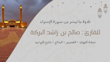 تلاوة ما تيسر من سورة الإسراء للقارئ : صالح بن راشد البركة