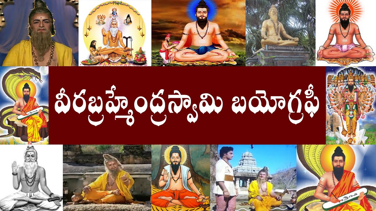 వీరబ్రహ్మేంద్రస్వామి బయోగ్రఫీ | pothuluri veerabrahmendra swamy biography