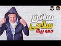 مهرجان سانن سلاحي 2019 حمو بيكا ميسره نور التوت القناص 2019 