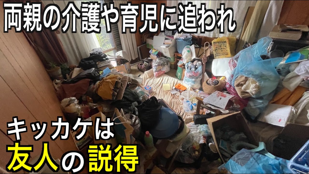 両親の介護に育児「部屋の存在を忘れて」気付いた時には身動き取れず