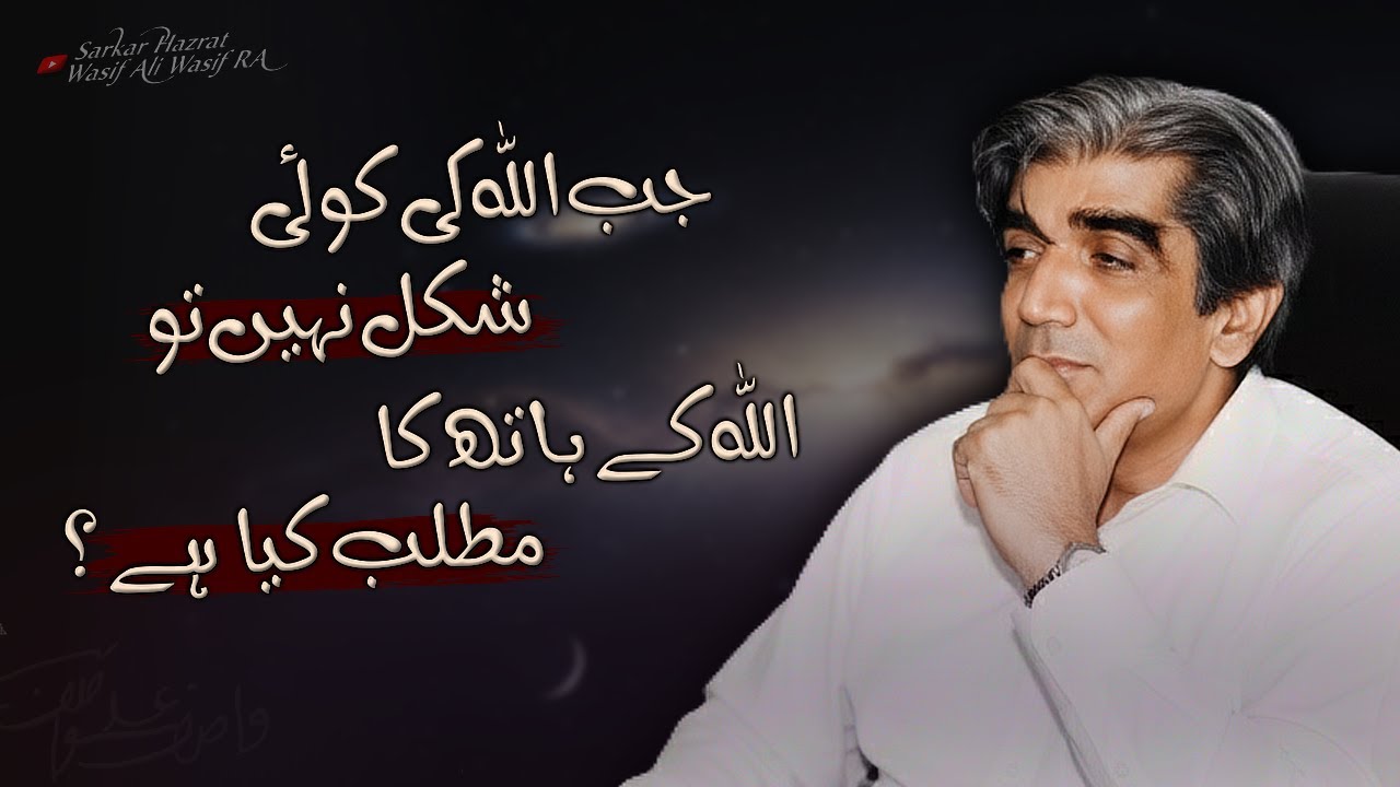 Allah Ke Hath Ka Matlab? | Kya Allah Ki Koi Shakal Hai? | Wasif Ali Wasif RA Bayan