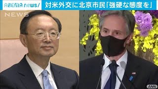 米中外交トップ会談前に・・・北京市民からは強硬意見も(2021年3月17日)