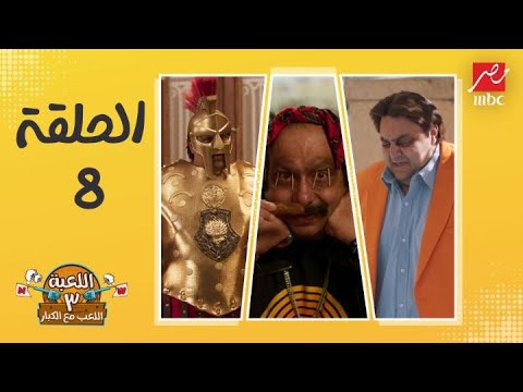 اللعبة 3 الحلقة 8 خفة دم شيكو وفريقه في الحلقة 8 من اللعبة 3