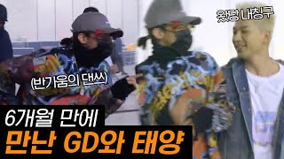 콘서트 준비 중 GD가 보여주는 참리다의 품격 #그녀석들의이중생활 171201 EP2 #07