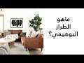 الطراز البوهيمي م مرام مختار 