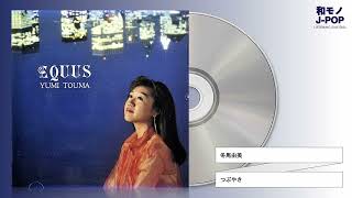 冬馬由美 / つぶやき (1994)