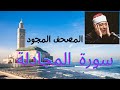 سورة المجادلة للشيخ عبد الباسط عبد الصمد
