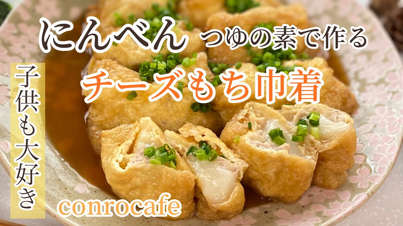 餅レシピ にんべんつゆの素で作る チーズもち巾着 Youtube