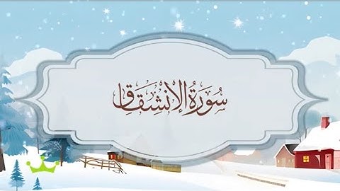 سورة الانشقاق المصحف المكرر للقارئ محمد أيوب