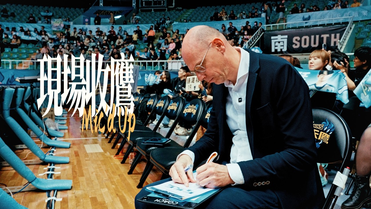 ＃天鷹特輯  現場收鷹｜Coach Henk Mic’d Up