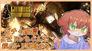 【Limbus Company】ガチャ配信！T社ドンちゃんとロージャで鏡ハードを攻略していきたい！＃50【Vtuber／前野しずは】