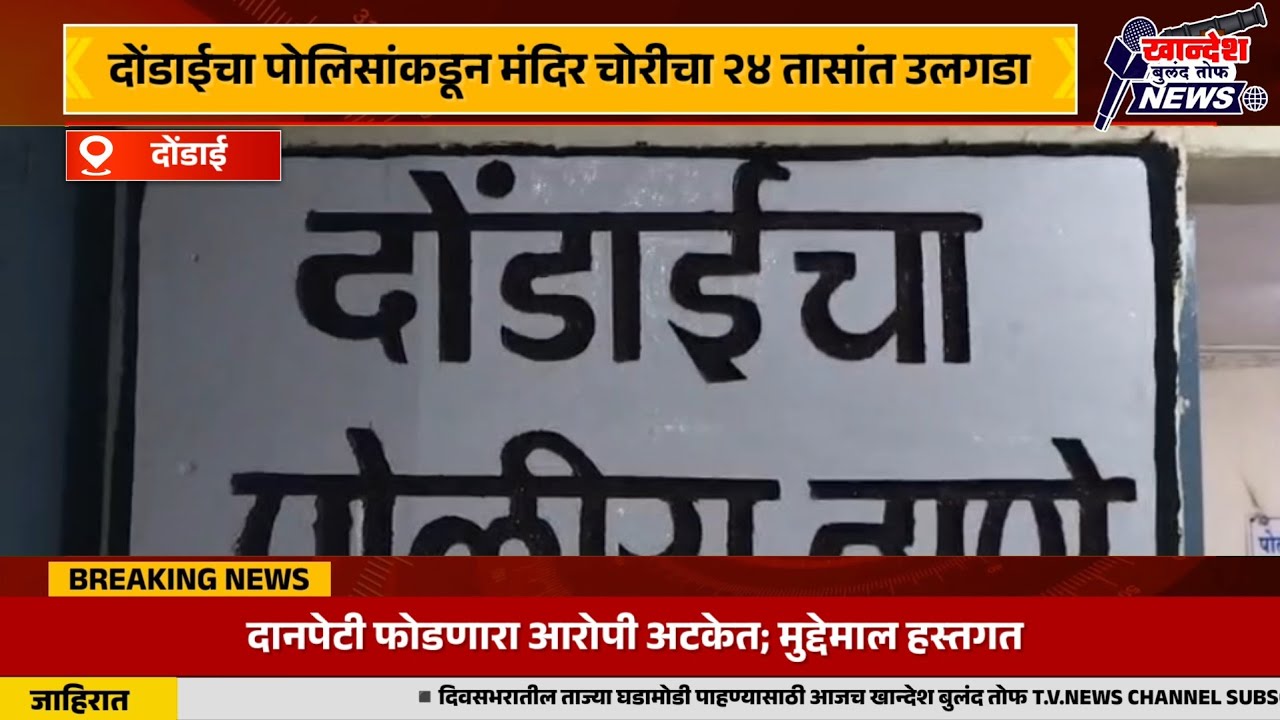 दोंडाईचा पोलिसांकडून मंदिर चोरीचा २४ तासांत उलगडा...