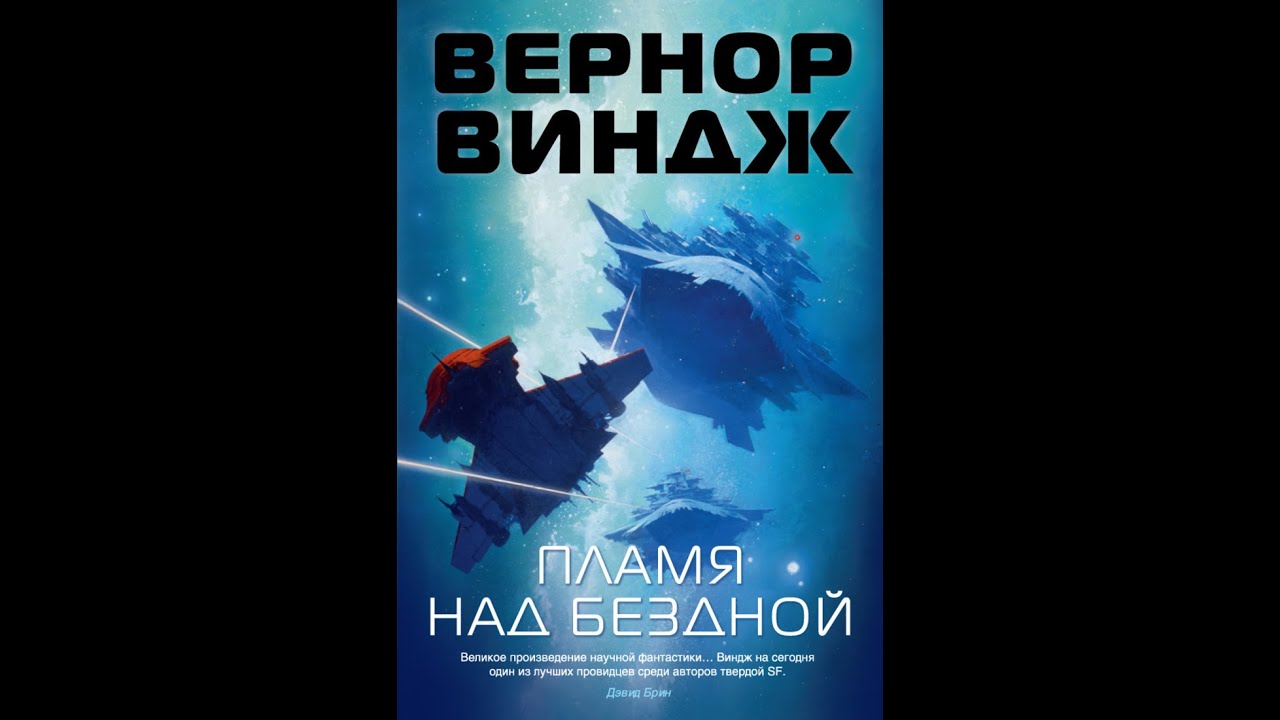 Вернор виндж книги