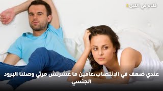 عندي ضعف في الإنتصاب،عامين ما عشرتش مرتي وصلنا البرود الجنسي