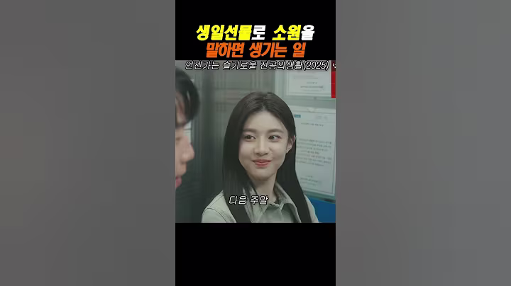 언젠가는 슬기로울 전공의생활.  생일선물로 소원을 말하면 생기는 일 #drama  #드라마 #언젠가는슬기로울전공의생활 #고윤정 #정준원