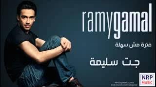 رامي جمال   جت سليمة   Ramy Gamal   Gat Saleema   YouTube 2
