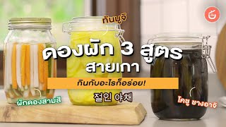 มาดองผักเกาหลีกัน! 3 สูตร แสนง่าย ถูกใจสายเกา | Cook to Know