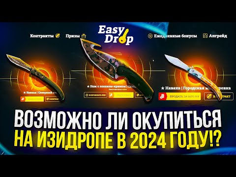 Видео: Возможно ли ОКУПИТЬСЯ на EASYDROP в 2024 году!? +promo