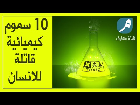 3 أخطر 10 سموم فتاكة عرفتها الإنسانية