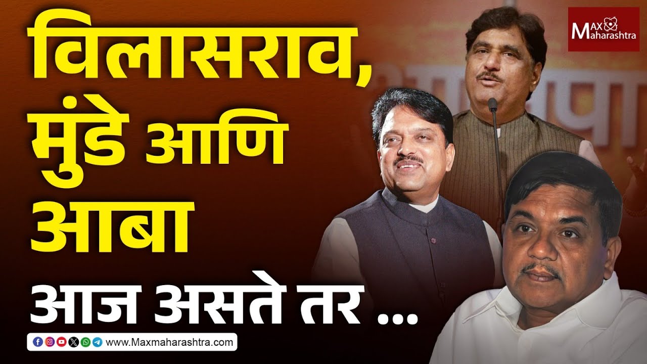 Explainer : विलासराव, मुंडे आणि आर.आर. आज असते तर ... | Vilasrao Deshmukh | Gopinath Munde