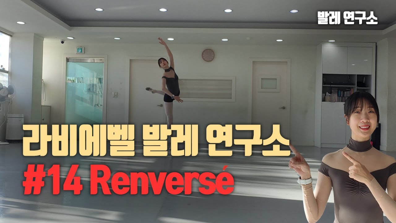 열네번째. Renversé 에 대해 배워보아요