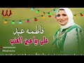 فاطمه عيد علي بياعين العنب Fatma Eid 3la Baya3en El3enab فاطمه عيد علي بياعين العنب Fatma Eid 3la Baya3en El3enab