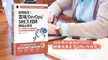 翻轉職涯！雲端/DevOps/SRE工程師轉職必殺技：四大步驟帶你找出職能優勢、成功精準轉職的規劃指南（iThome鐵人賽系列書）