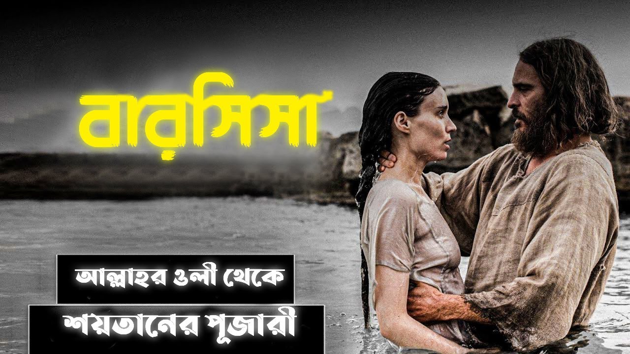 Barsisa story in Bangla | The story of Barsisa and a beautiful woman ...