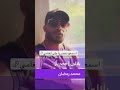 بلالين محمد رمضان حصريا على أنغامي