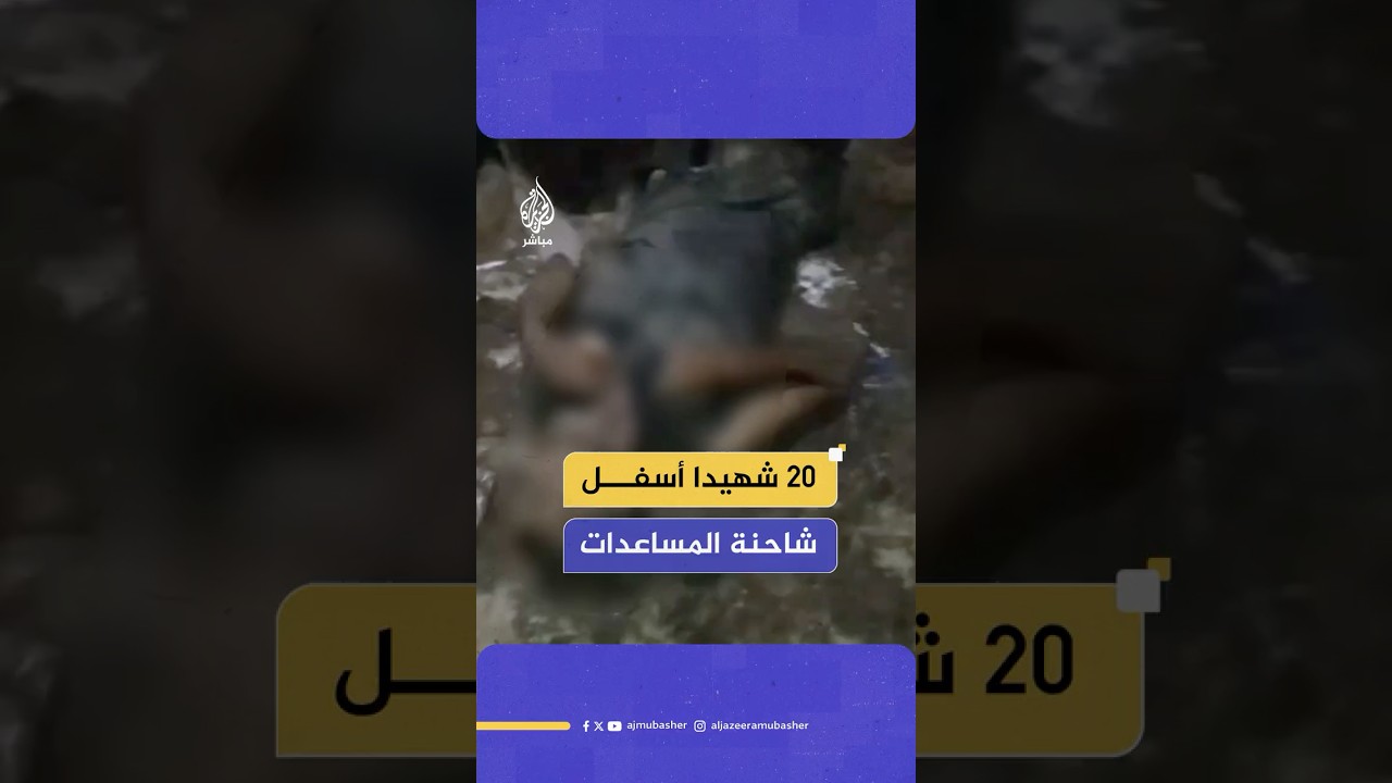 انقلبت فوقهم شاحنة المساعدات.. مكتب الإعلام الحكومي في غزة يعلن استشهاد 20 فلسطينيا على طريق كيسوفيم