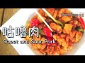 {ENG SUB} ★ 咕嚕肉 一 易學做法 ★ |  Sweet and Sour Pork
