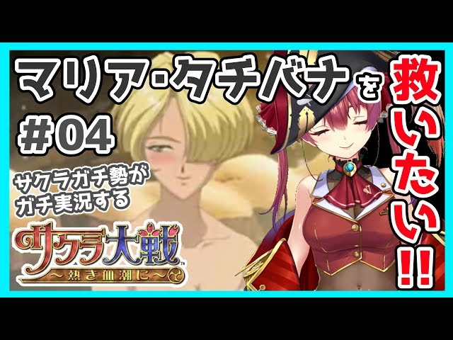 【サクラ大戦】サクラガチヲタの私が新サクラ大戦に向けて布教します！＃04【ホロライブ/宝鐘マリン】※ネタバレありのサムネイル