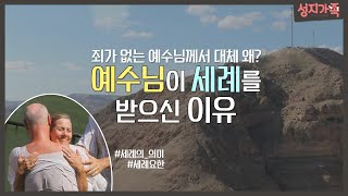예수님은 왜 세례자 요한에게 세례를 받으셨을까?│성지순례, 성지가족