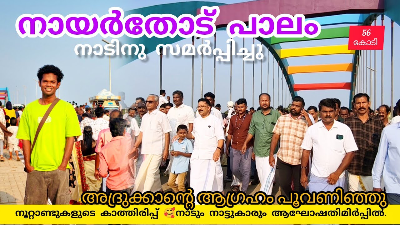 നൂറ്റാണ്ടുകളുടെ കാത്തിരിപ്പിന് വിരാമം നായർതോട് പാലം നാടിനു സമർപ്പിച്ചു #bridge #lathevlogs #kerala 