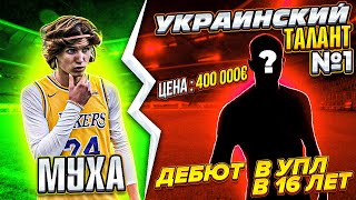 МУХА vs САМЫЙ ТАЛАНТЛИВЫЙ ИГРОК УКРАИНЫ/СТОИМОСТЬ 400 000 ЕВРО/ ДЕБЮТ в БОЛЬШОМ ФУТБОЛЕ в 16 ЛЕТ!