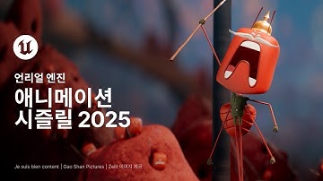 애니메이션 시즐릴 2025 | 언리얼 엔진