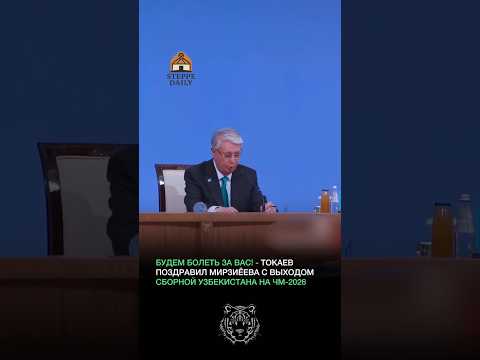 БУДЕМ БОЛЕТЬ ЗА УЗБЕКИСТАН! - Токаев поздравил Мирзиёева #новости #токаев #футбол