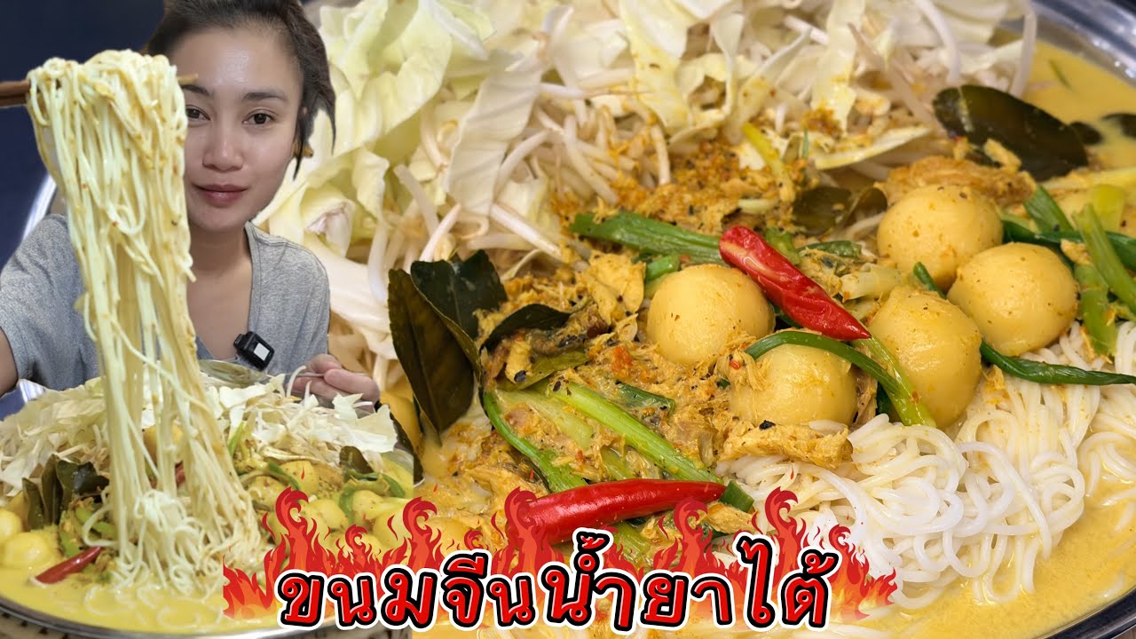 ขนมจีนน้ำยาไต้ หร่อยจังฮู้ 