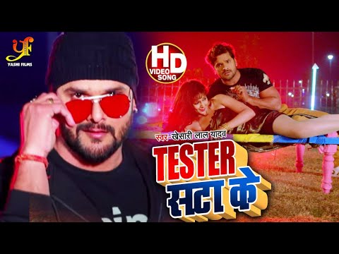 Tester सटा के (FULL VIDEO) | Khesari Lal Yadav & Priyanka Singh | Bhojpuri Film Song