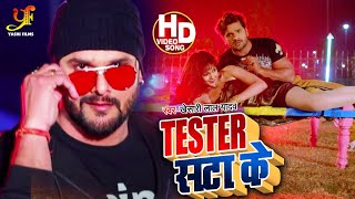 Tester सटा के (FULL VIDEO) | Khesari Lal Yadav & Priyanka Singh | Bhojpuri Film Song