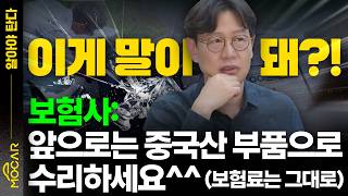보험사: 앞으론 저가 부품으로만 수리하세요...품질인증부품? 악법 시행 코앞!
