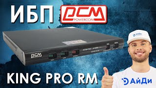 картинка: ИБП Powercom King Pro RM : обзор источников бесперебойного питания от АйДи