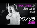 【歌ってみた】ウワノソラ / PINK CRES. を夏焼雅がセルフカバーしてみた【セルフカバー】