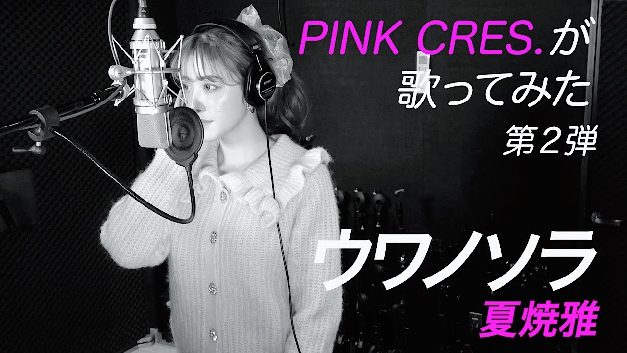 【歌ってみた】ウワノソラ / PINK CRES. を夏焼雅がセルフカバーしてみた【セルフカバー】