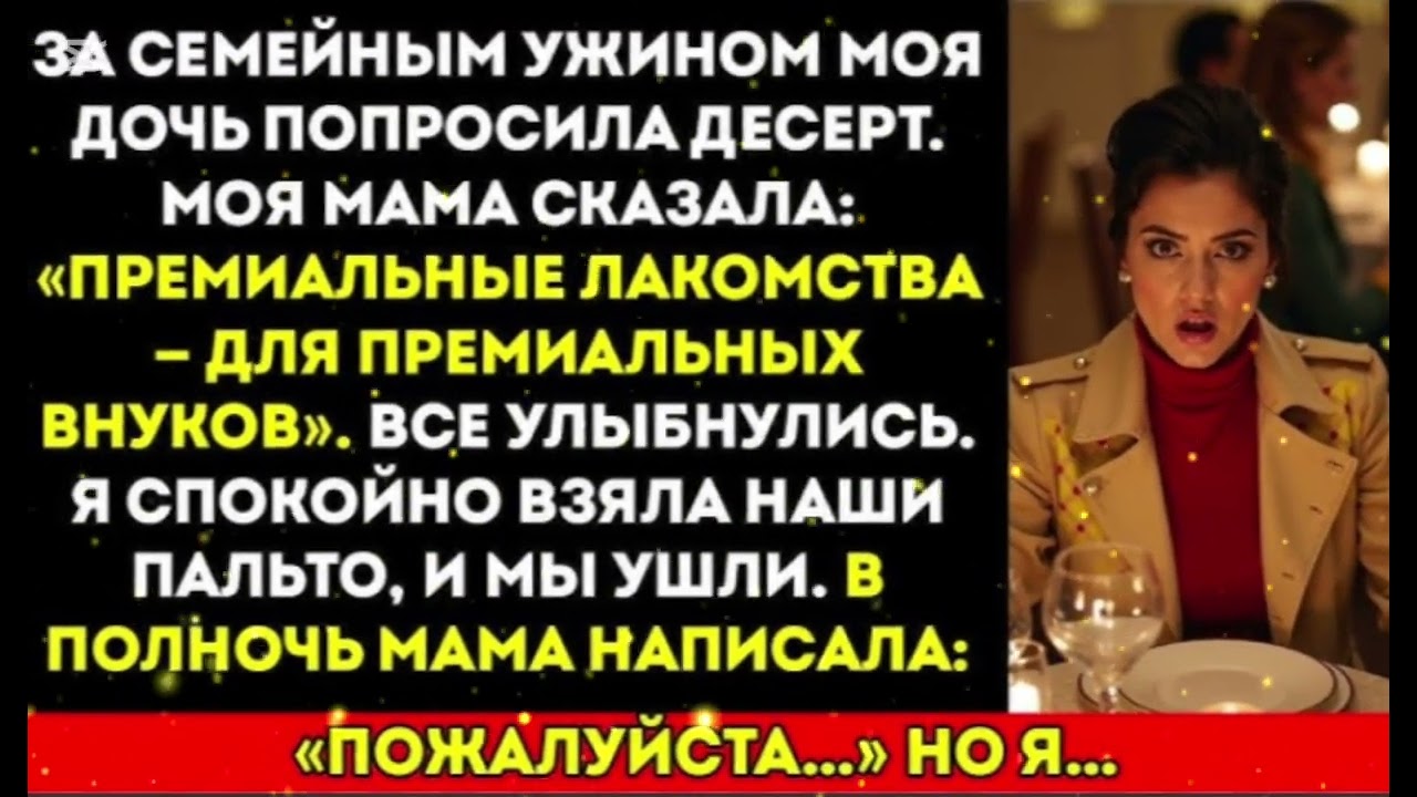 Мама отказала моей дочери в десерте, сказав «ПРЕМИАЛЬНЫЕ угощения ПРЕМИАЛЬНЫХ внуков»... для