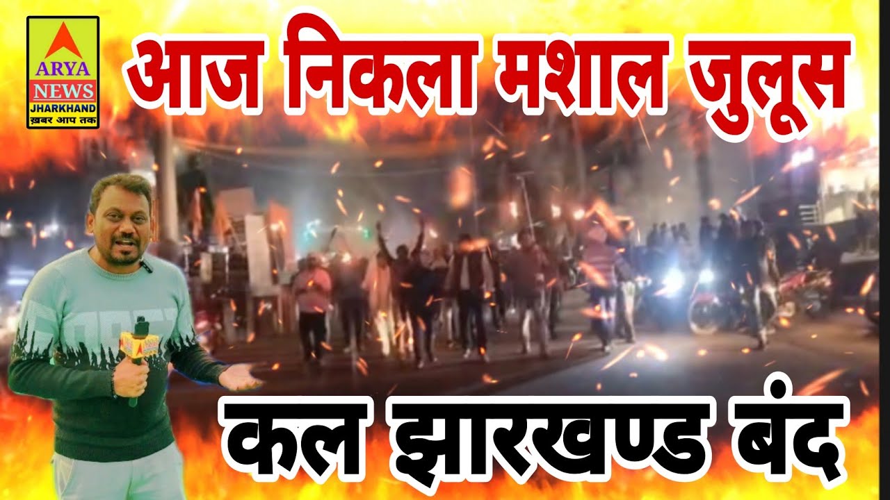 कल झारखण्ड बंद आज निकला मशाल जुलूस//देखिए पूरी खबर