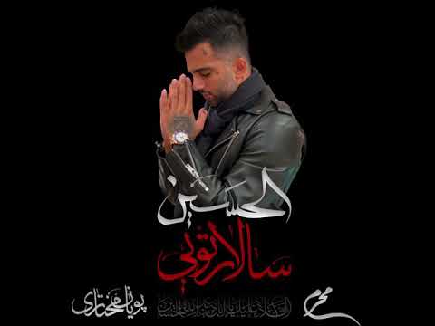     اهنگ جديد پويان مختاري بنام سالار تو ويژه محرم