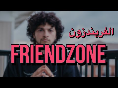 ليه انت انتي في الفرند زون